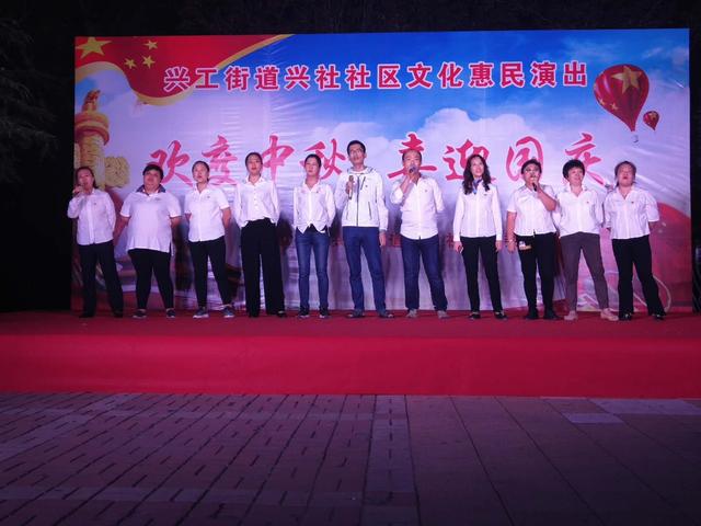 兴工街道兴社社区举办“欢度中秋、喜迎国庆” 文化惠民演出