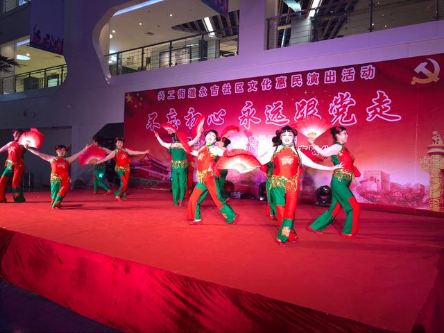 兴工街道永吉社区开展 “不忘初心 永远跟党走”文化惠民演出活动