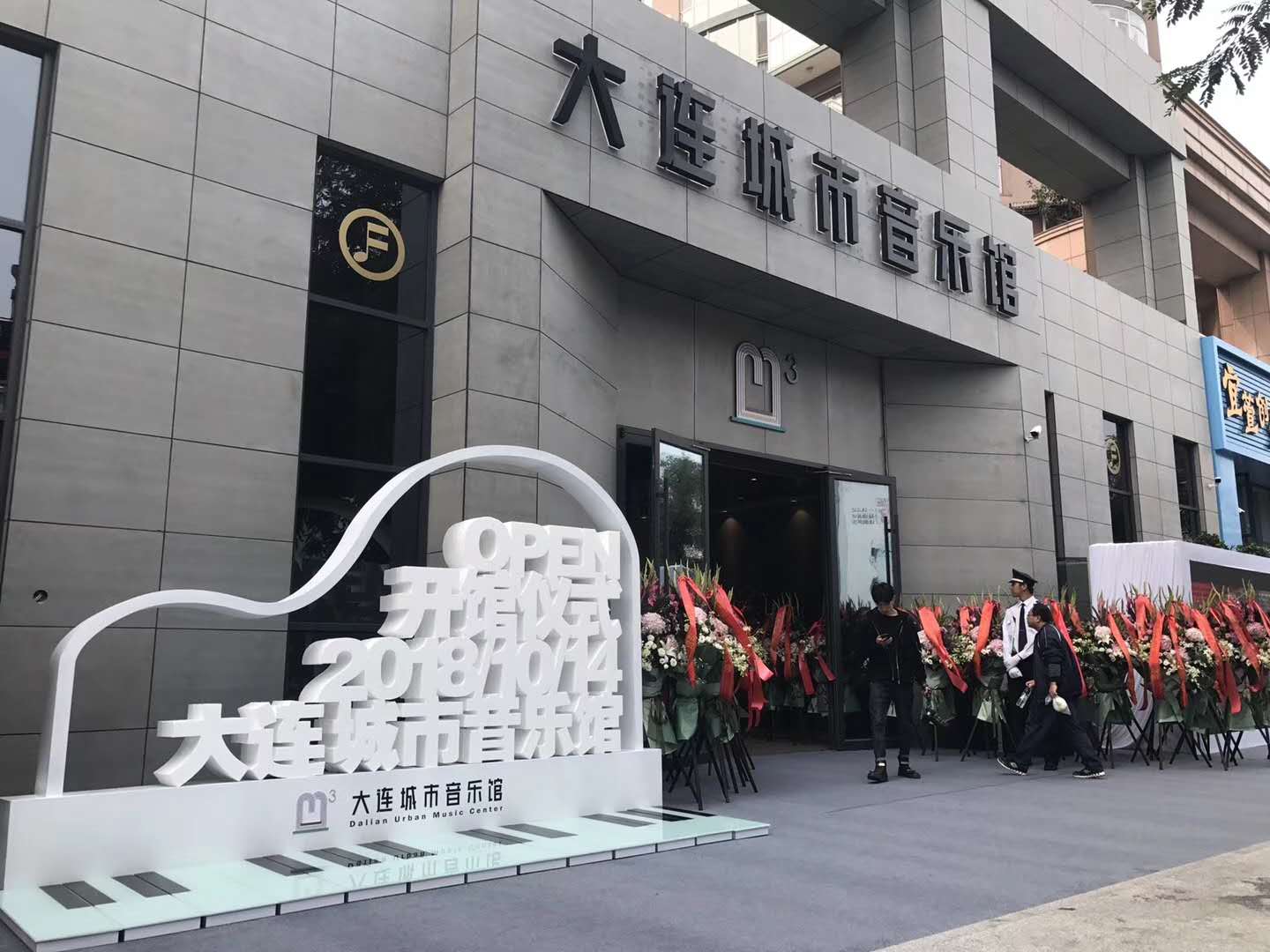 大连城市音乐馆以文创之音奏响大连惠民服务新篇章