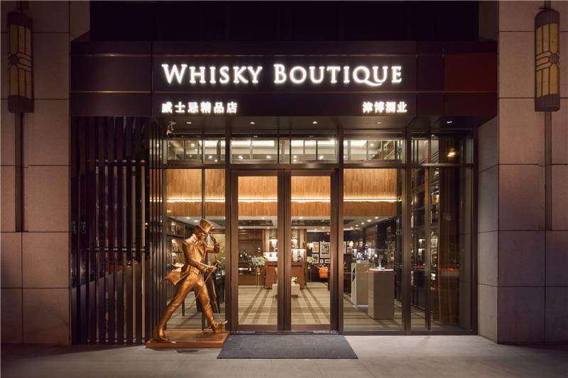 帝亚吉欧与津博酒业联袂打造 高端威士忌精品店落户魅力大连