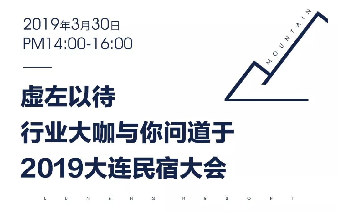 中国旅游协会民宿分会×大乐之野 | 2019大连民宿大会招募启动