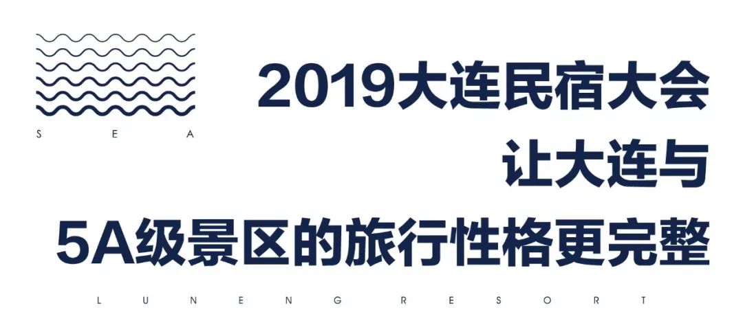 中国旅游协会民宿分会×大乐之野 | 2019大连民宿大会招募启动