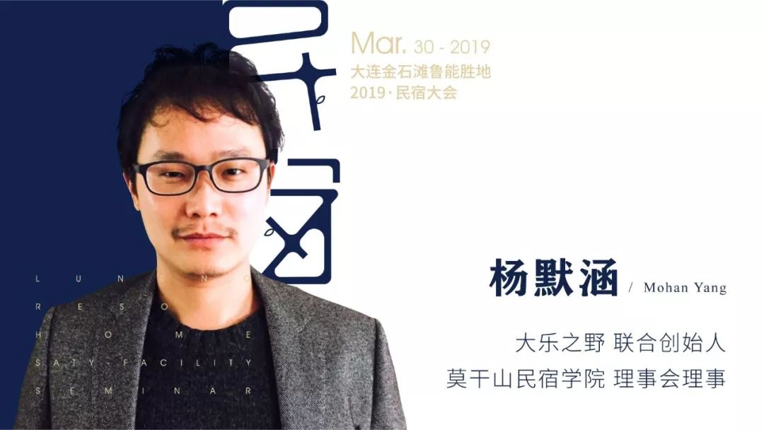 中国旅游协会民宿分会×大乐之野 | 2019大连民宿大会招募启动