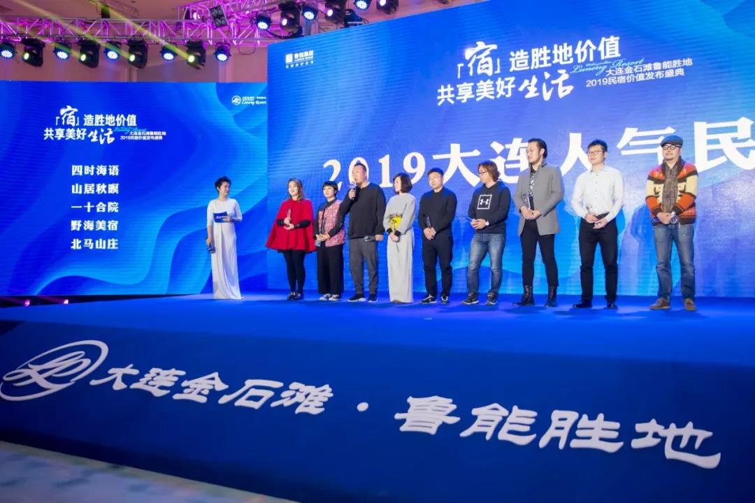 大连金石滩鲁能胜地2019大连民宿大会圆满落幕