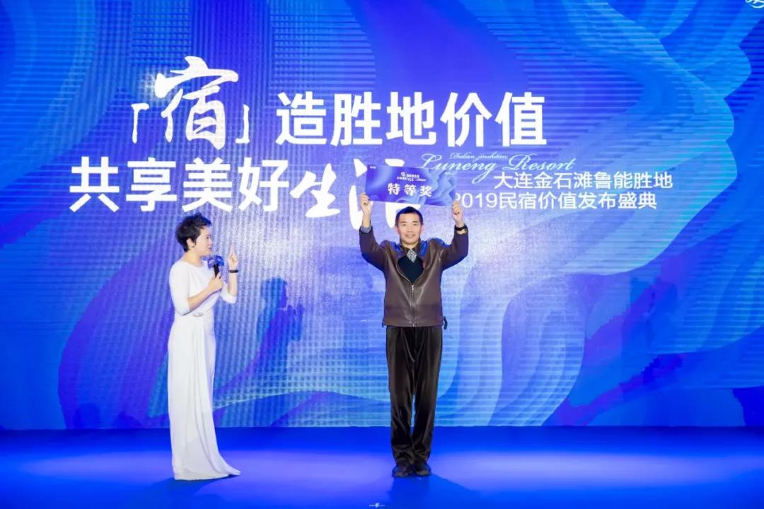 大连金石滩鲁能胜地2019大连民宿大会圆满落幕