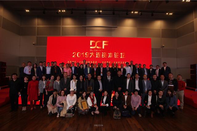 2019大连资本论坛成功举办