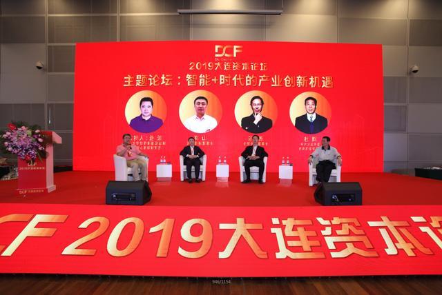 2019大连资本论坛成功举办