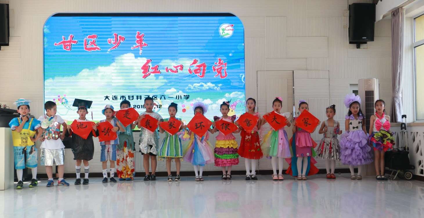 甘井子区六一小学第二届“甘区少年 红心向党”校园艺术节闭幕